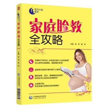 家庭胎教全攻略 中国医药科技出版社 9787521400304 徐萍,黄坤
