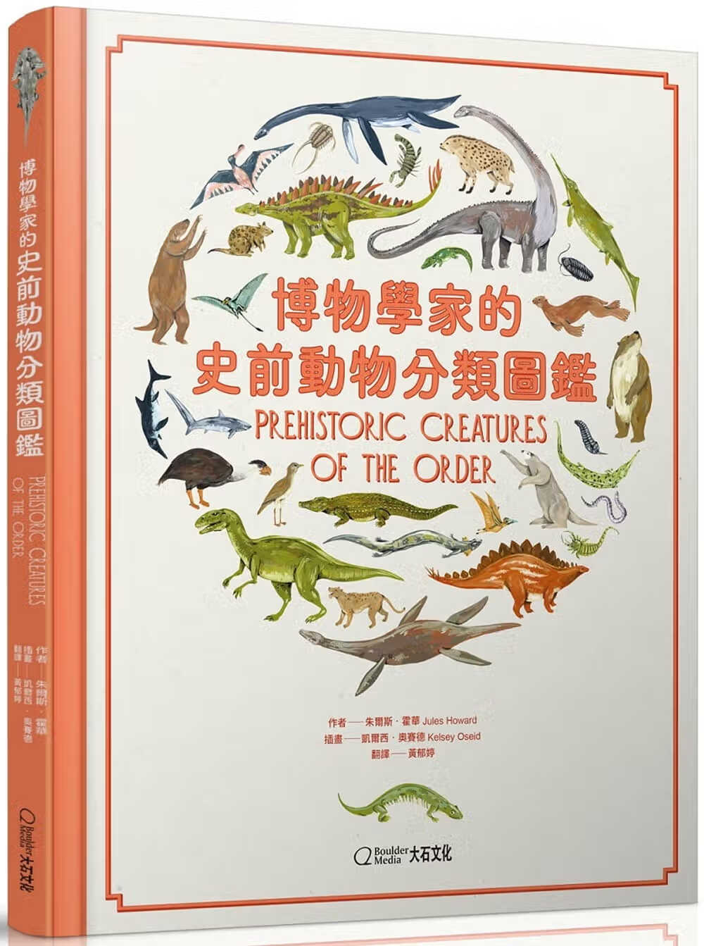 预售 原版进口书 朱尔斯霍华博物学家的史前动物分类图鉴大石国际文化