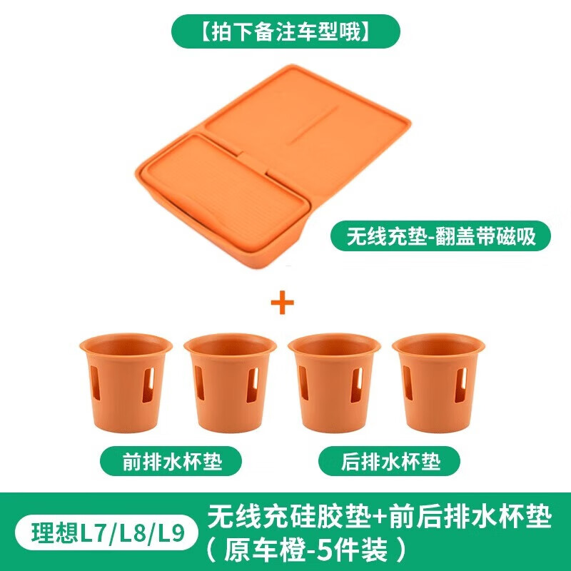 卡佐理想L7L8L9無線充保護墊中控硅膠墊門槽杯墊車內(nèi)用品裝飾配件改裝 L8L9【無線充墊+杯墊】橙色5件