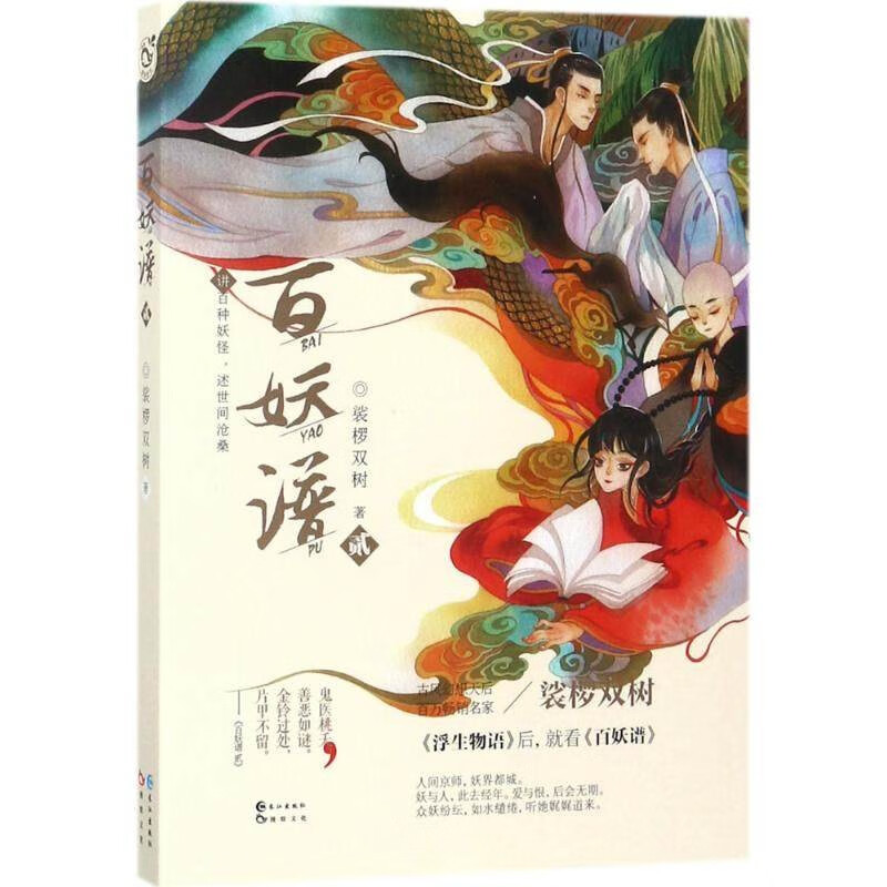 百妖谱 2裟椤双树 古风浮生物语妖怪作品集锦青春幻想小说畅销书
