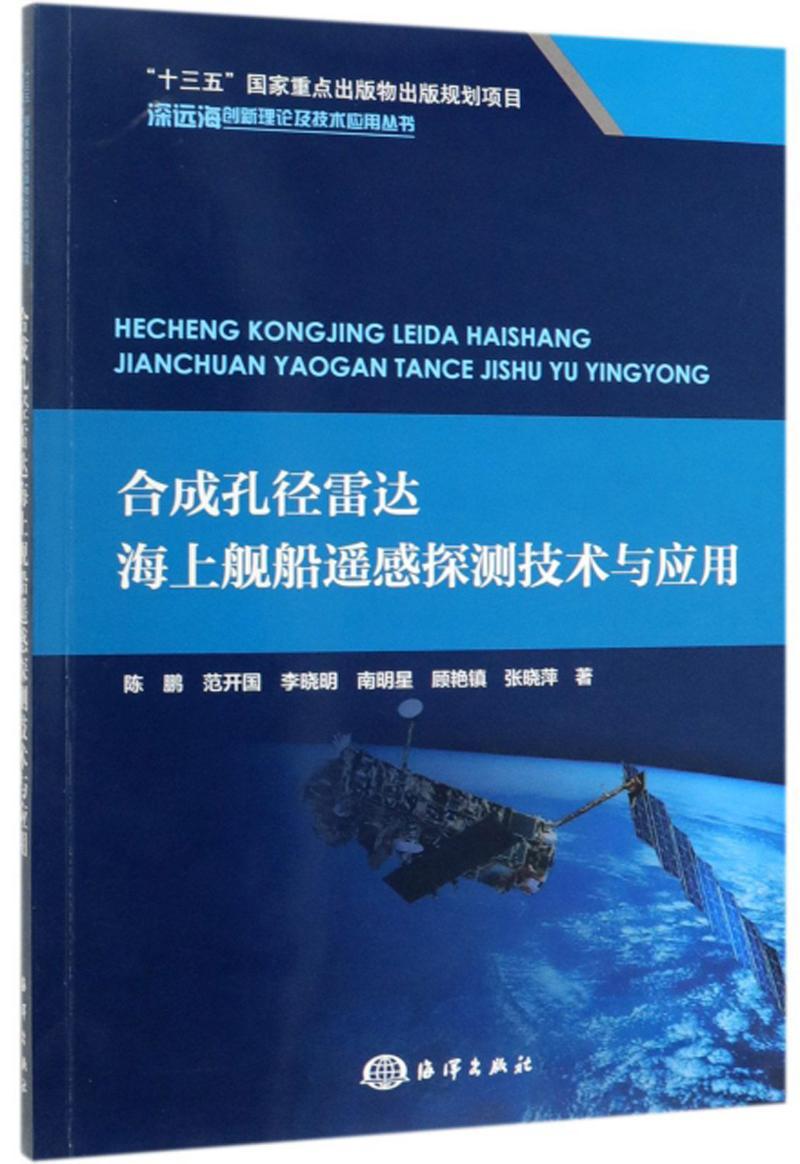 合成孔径雷达海上舰船遥感探测技术与应用 陈鹏 电子与通信 9787521002829