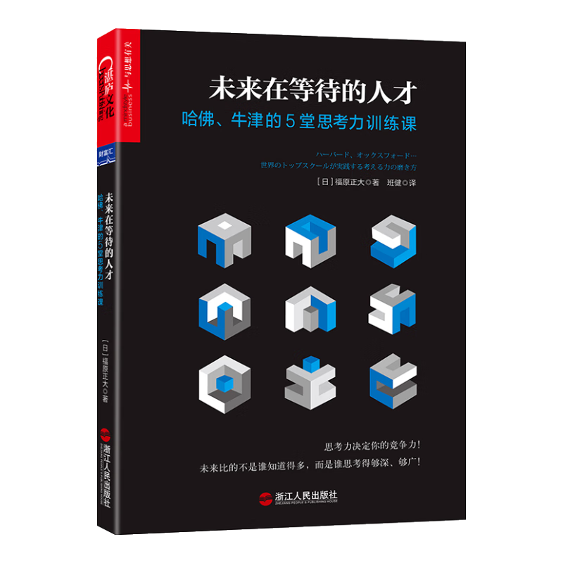 未来在等待的人才：哈佛、牛津的5堂思考力训练课