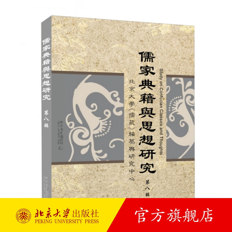 儒家典籍与思想研究（第八辑） 北京大学旗舰店正版