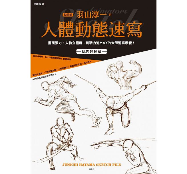 现货 台版漫画书 动画师羽山淳一的人体动态速写 枫书坊