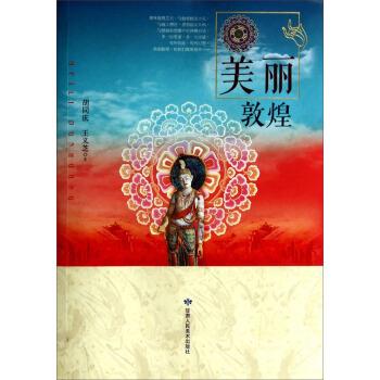 美丽敦煌 胡同庆,王义芝【正版】