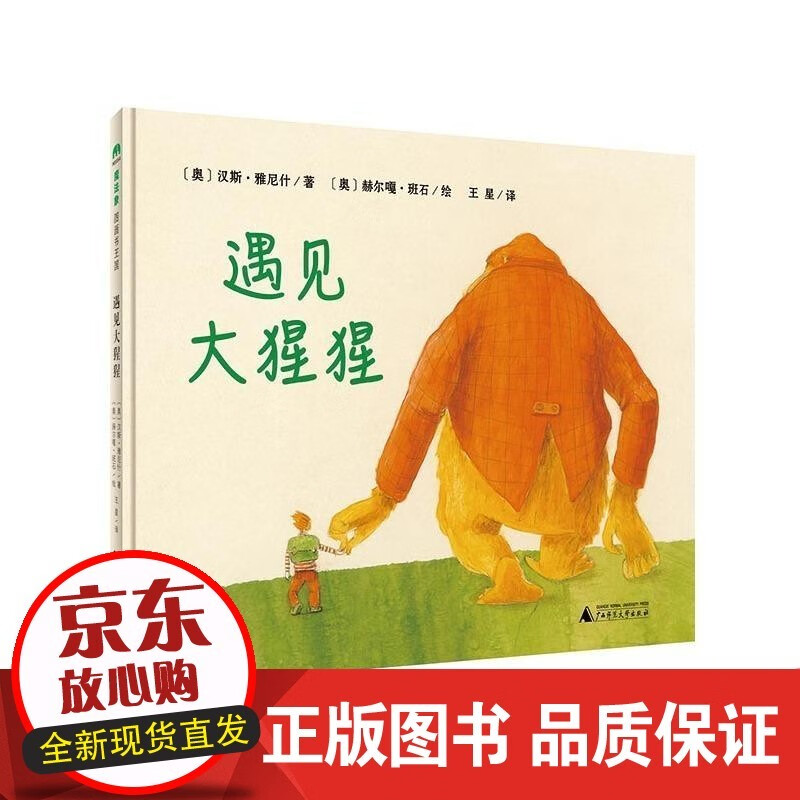 魔法象图画书王国第四辑 遇见大猩猩