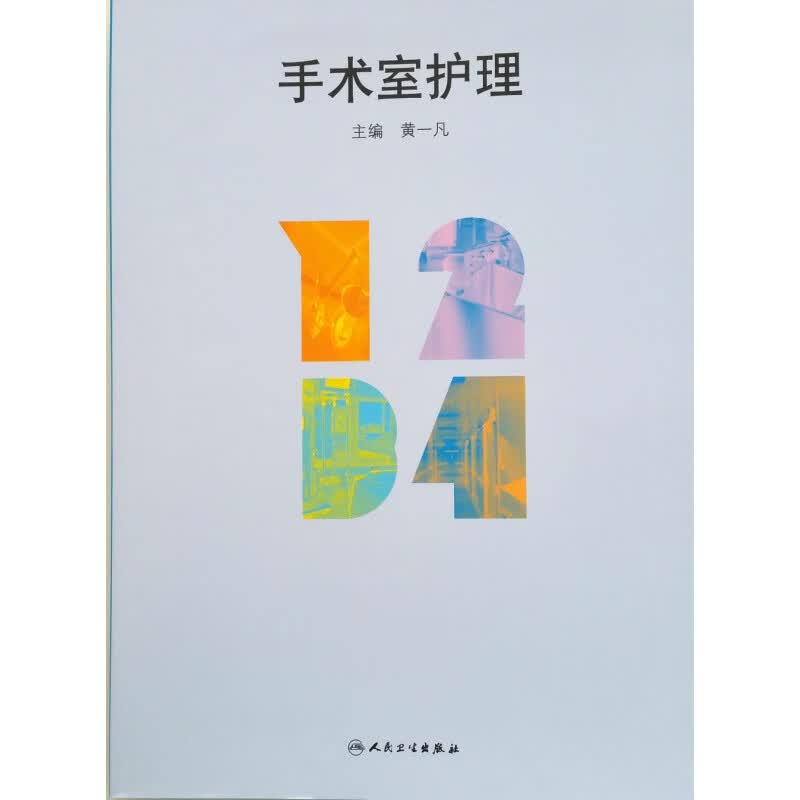 手术室护理 黄一凡主编 人民卫生出版社