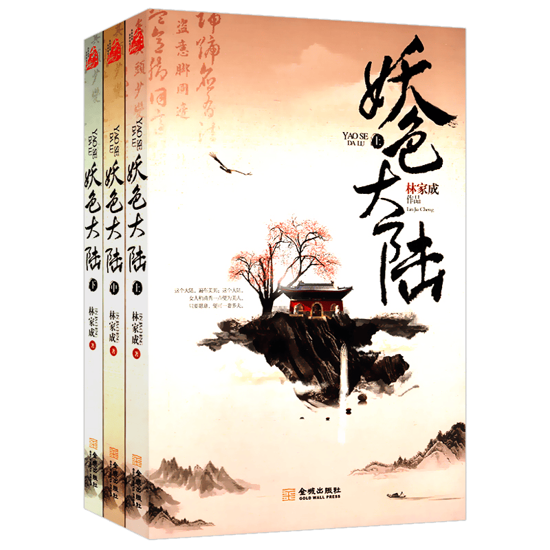 【包邮】青春文学仙侠玄幻小说 妖色大陆（全三册）