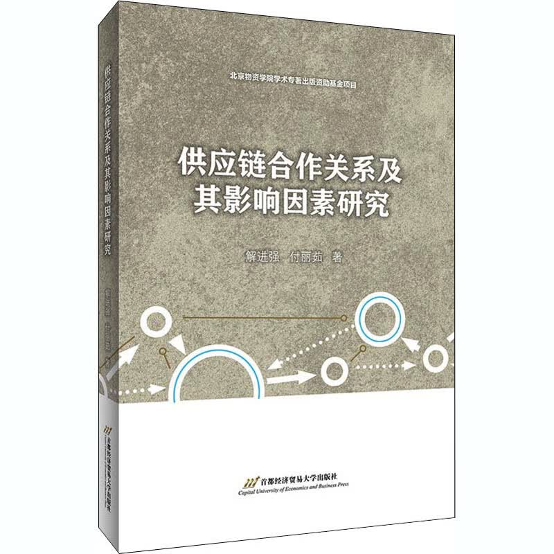供应链合作关系及其影响因素研究