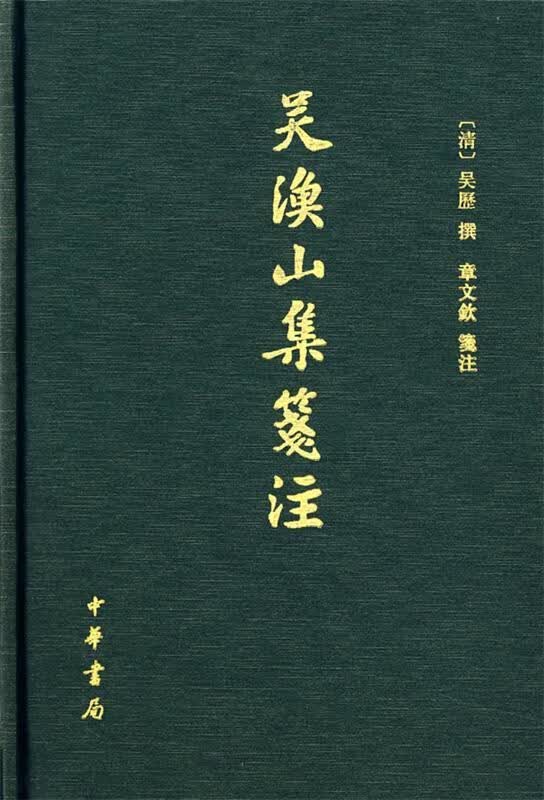 吴渔山集笺 章文钦 笺注【正版书】
