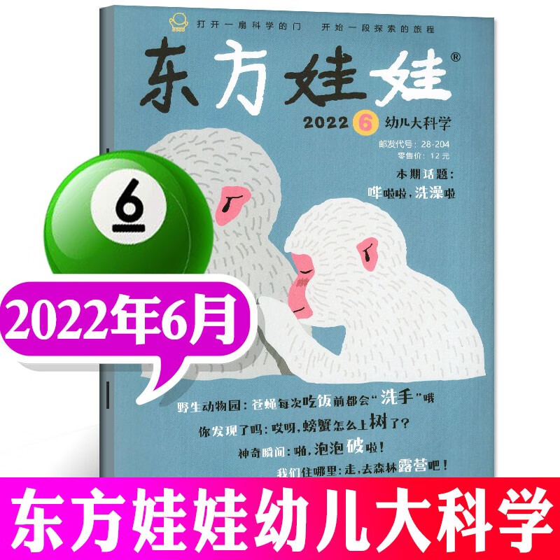 东方娃娃幼儿大科学杂志2023年8月新（另有1-8月及2022年往期可选）儿童杂志动物科普百科大全科学探索期刊 2022年6月