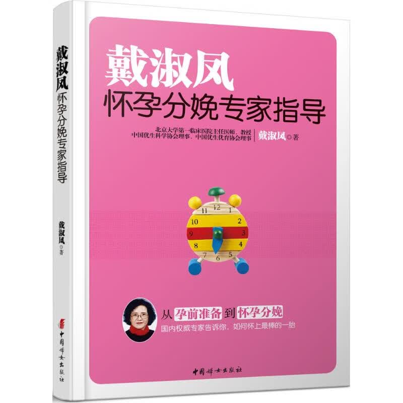 戴淑凤怀孕分娩专家指导 戴淑凤  书籍
