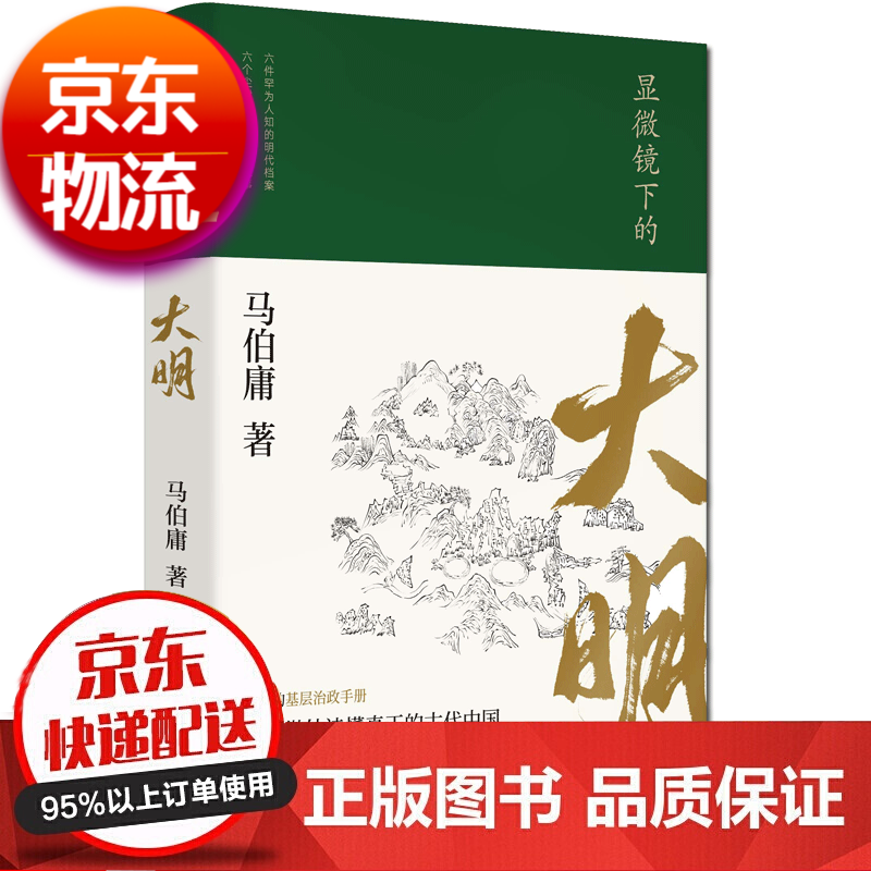 显微镜下的大明（马伯庸全新作品）读懂中国古代历史知识阅读长篇小说