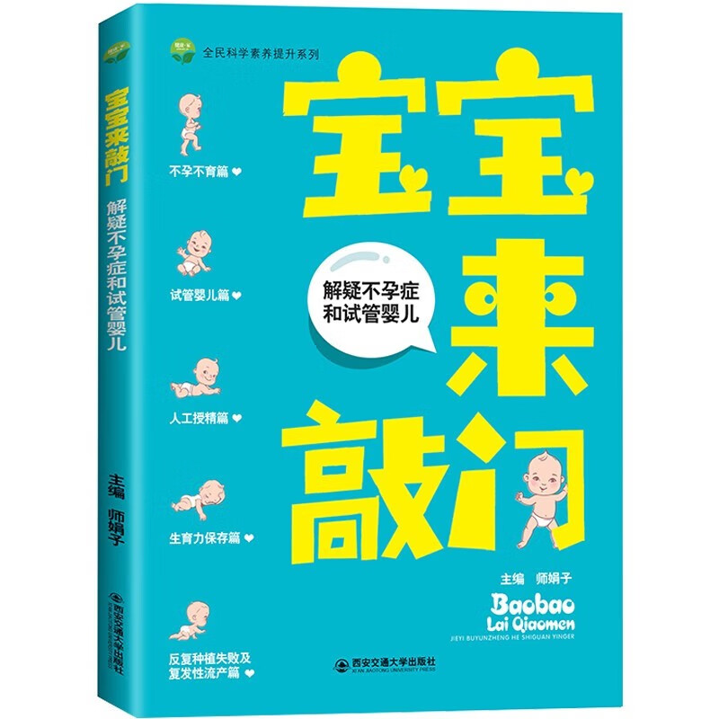 宝宝来敲门 解疑不孕症和试管婴儿 师娟子主编 孕产大百科生育力保存备孕期怀孕基本知识 怀孕书籍妇产科学类书籍