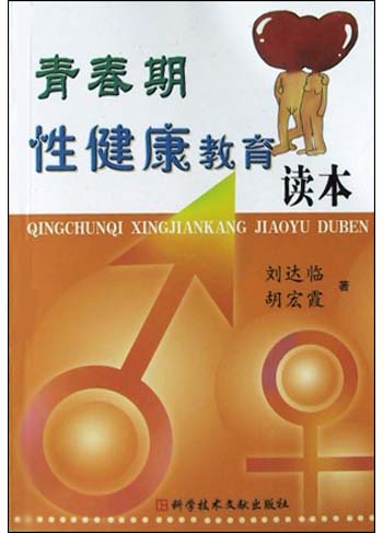 青春期性健康教育读本 刘达临【正版】