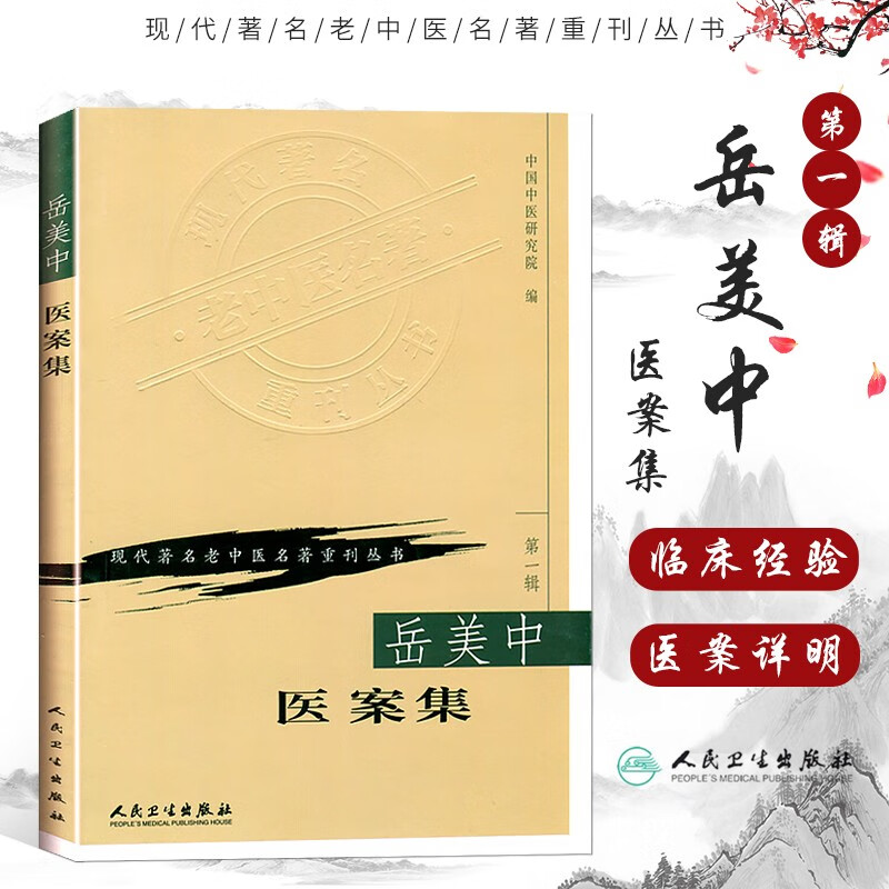 现代名老中医名著重刊丛书(第一辑)·岳美中医案集 中国医学书籍