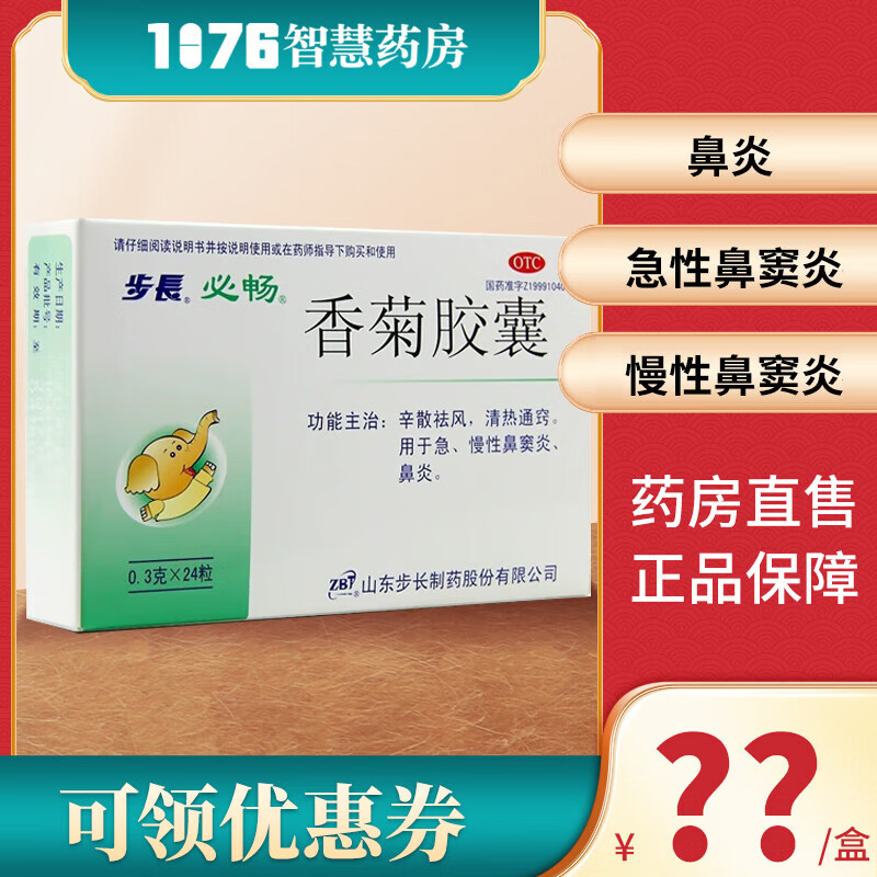 步长 香菊胶囊 0.3g*24粒/盒 治疗急慢性鼻炎鼻窦炎清热通窍 3盒