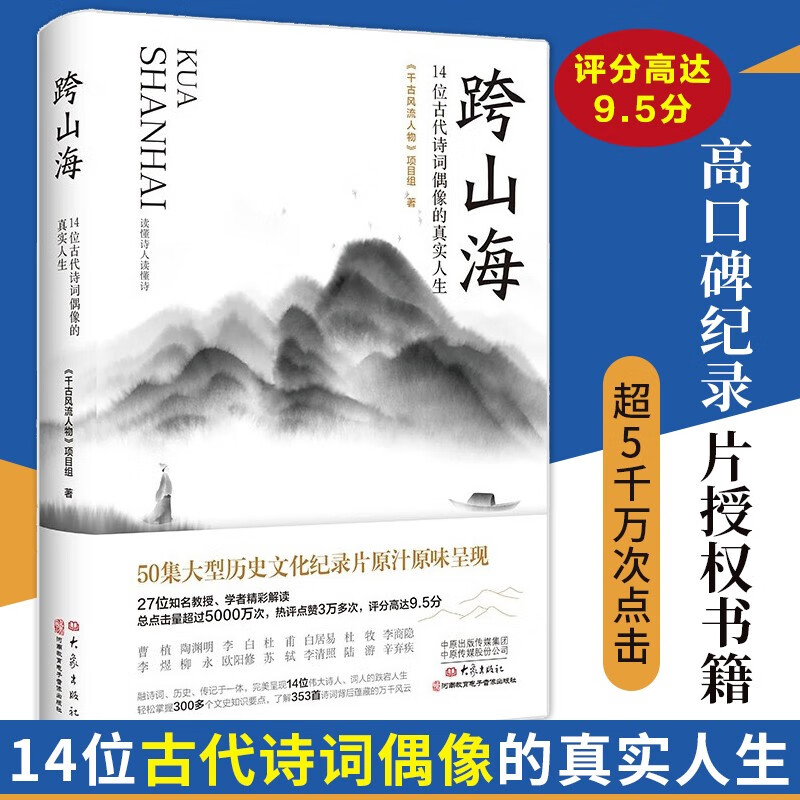 跨山海 14位古代诗词偶像的真实人生 《千古风流人物》项目组 著 诗词 历史 传记