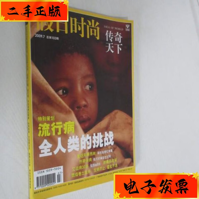 【二手九成新】传奇天下 2009年7月号