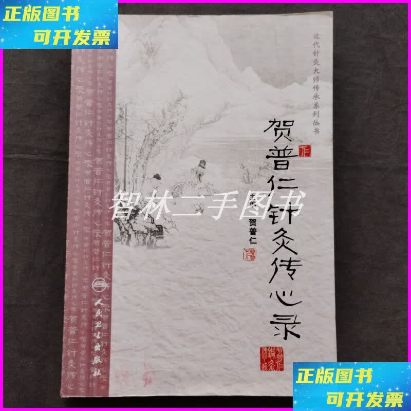 【二手9成新】贺普仁针灸传心录 ;近代针灸大师传承系列丛书 人