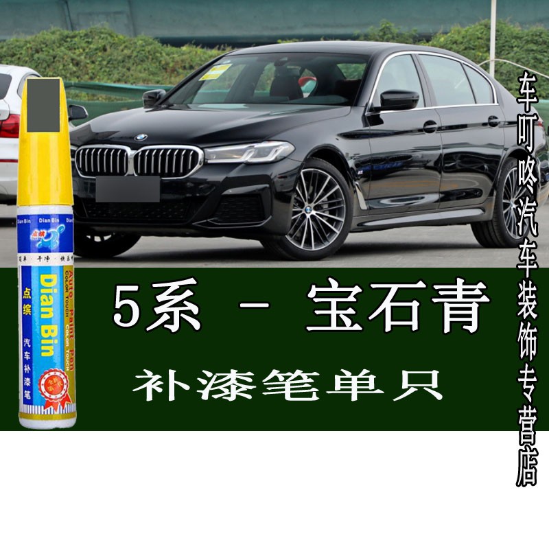 2021新宝马5系油漆补漆笔白黑红蓝灰色手喷车漆划痕刮