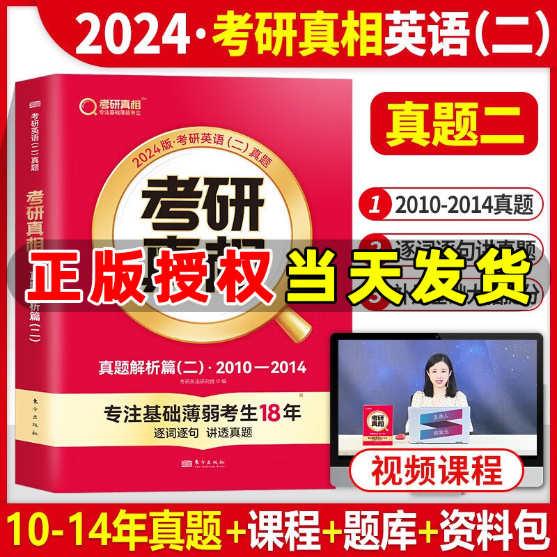 2024新版考研英语考研真相英语一二 真