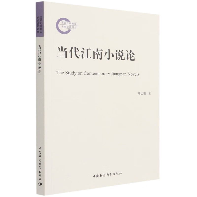 【正版现货】当代江南小说论
