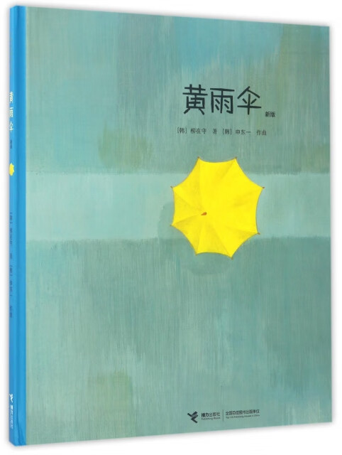 正版图书包邮黄雨伞(新版)(精)/大家经典图画书系列(韩)柳在守