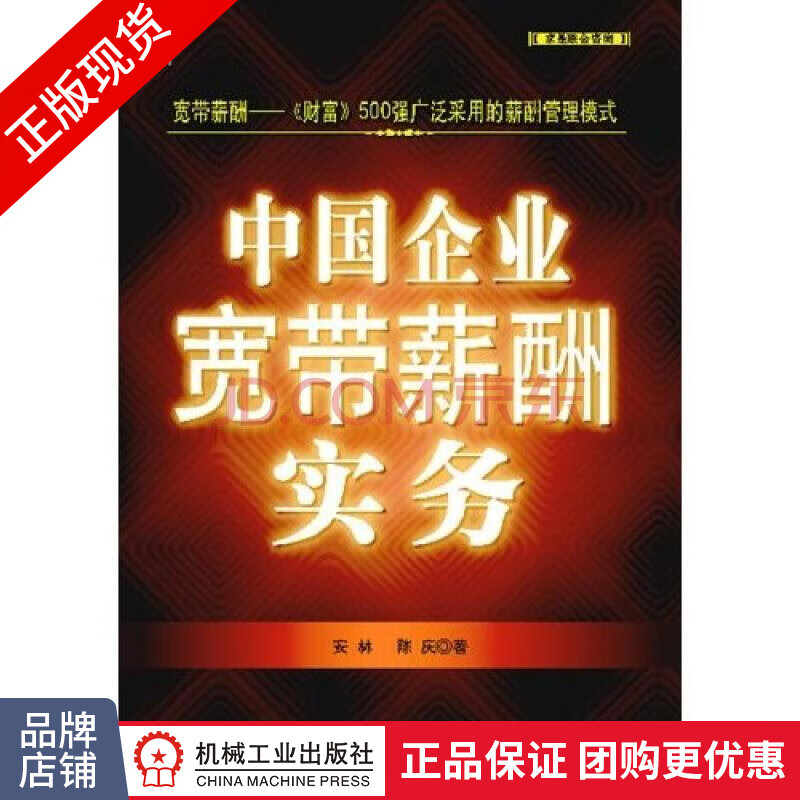 现货正版 中国企业宽带薪酬实务[图书]安林 陈庆 人力资源 薪酬福利|818445