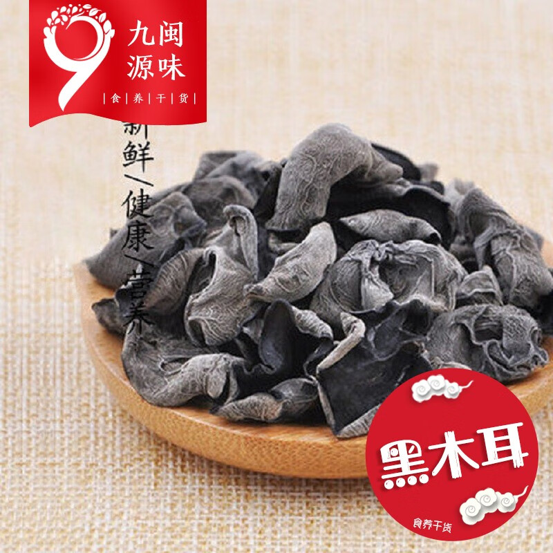 【22.8包邮】九闽源味 新货精选黑木耳干货 500g
