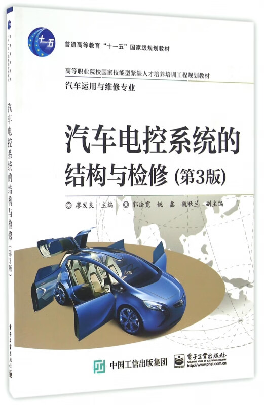 与检修(汽车运用与维修专业第3版高等职业院校**技能型紧缺人才培养