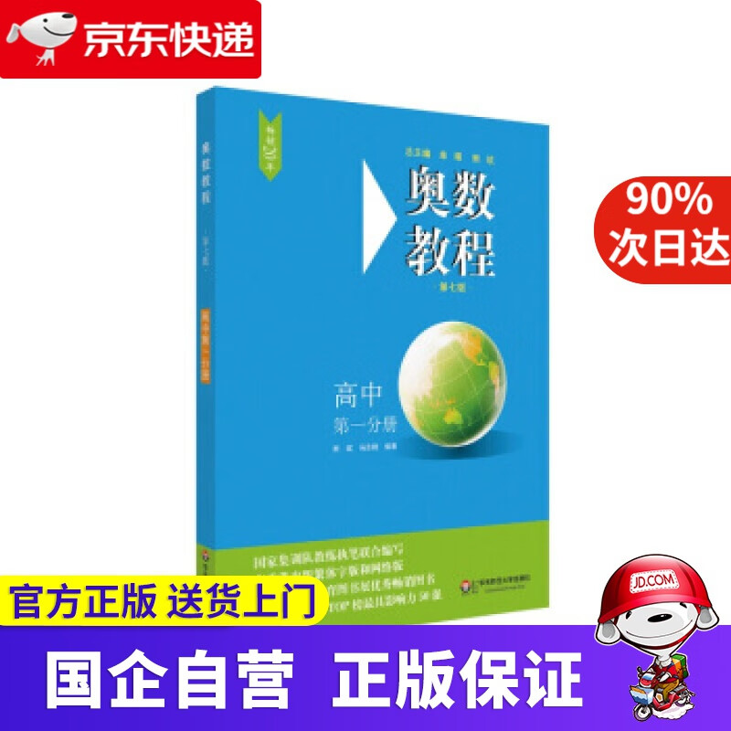 【满59包邮】奥数教程·高中分册 熊斌,冯志刚 著 华东师范大学出版社
