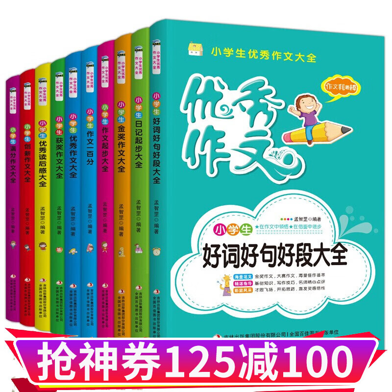 小学生优秀作文大全10册 小学三四五六年级上册满分同步作文辅导起步 获奖金奖作文3-6年级好词好句好 10册