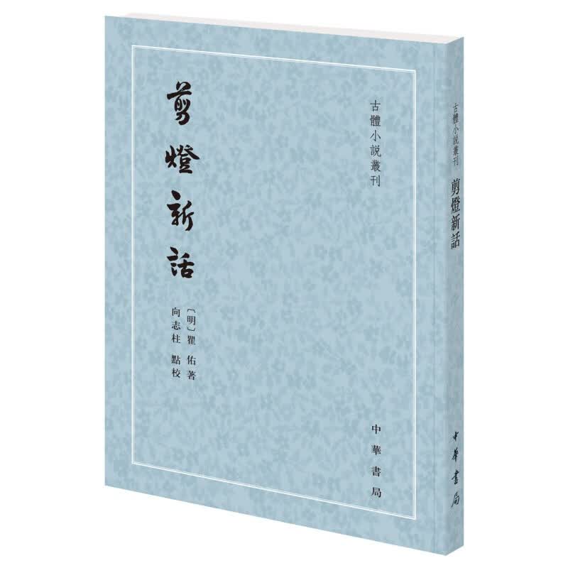 剪灯新话（古体小说丛刊 平装 繁体竖排） 中华书局出版