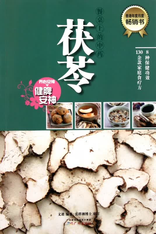 茯苓(养心安神健脾安神)/餐桌上的中药