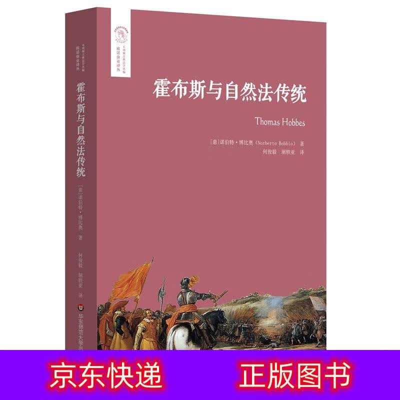 琨艺图书 只售正版 】霍布斯与自然法传统(欧诺弥亚译丛·不列颠古典