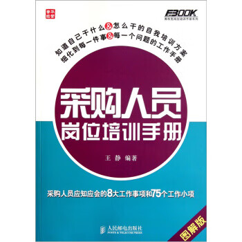 【二手9成新】采购人员岗位培训手册:采购人员应知应会的8大工作事项