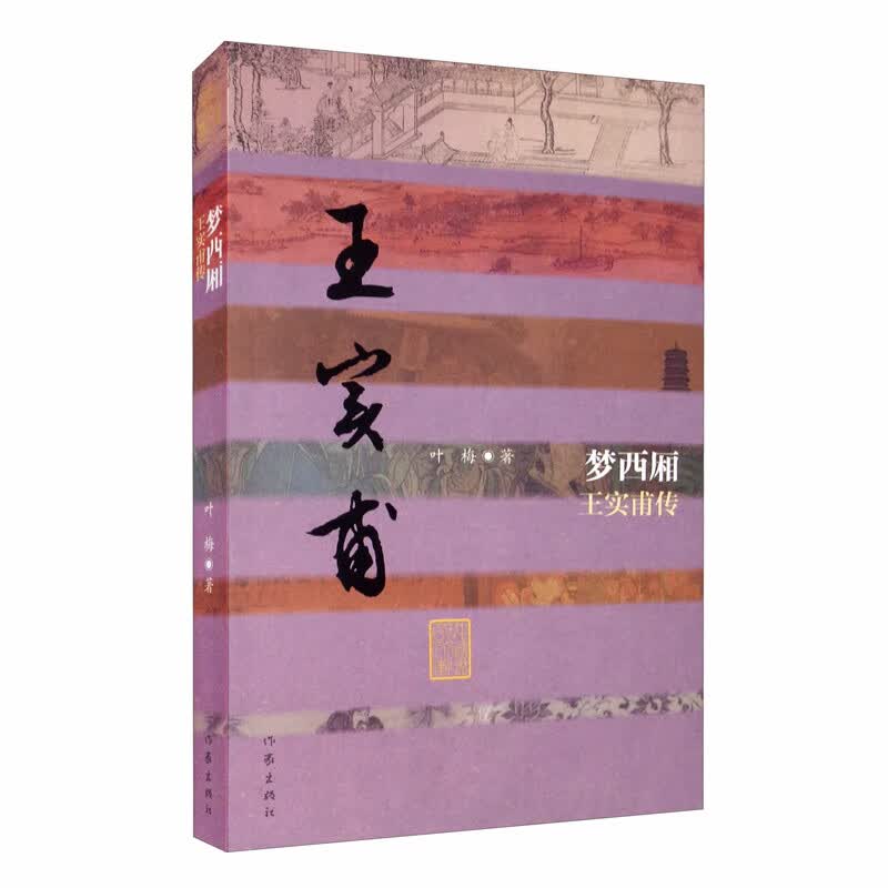 中国历史文化名人传：梦西厢——王实甫传（平）
