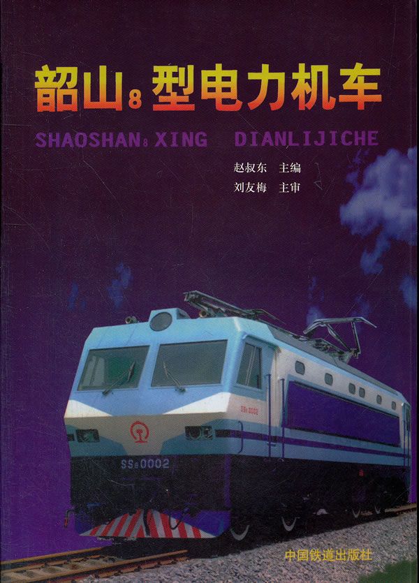 韶山8型电力机车【上新】