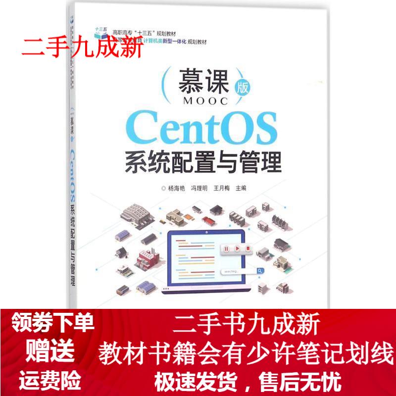 CentOS系统配置与管理 杨海艳 9787121330674 电子工业出版社