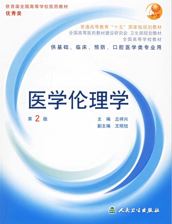 医学伦理学 丘祥兴 主编【正版书】