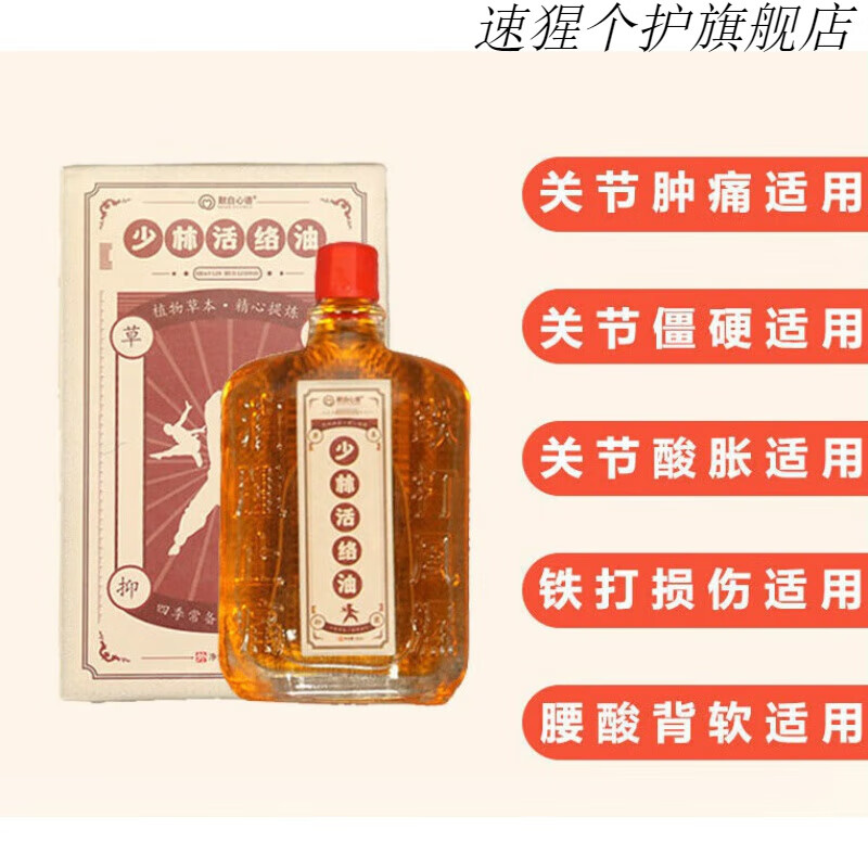 佰束舰优选少林活络l油缓解腰酸背痛跌打损伤肩膀疼 1瓶 少林活络l油