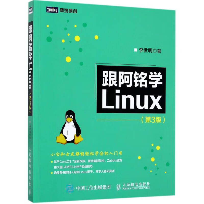 跟阿铭学Linux(第3版) 李世明  书籍