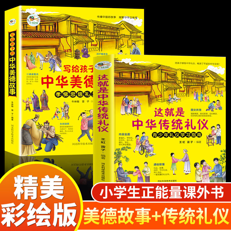 这就是中华传统礼仪写给孩子的中华美德故事全2册 青少年国学启蒙礼仪
