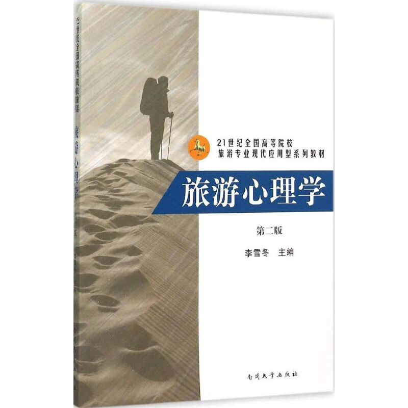 旅游心理学(第2版) 李雪冬 主编 书籍