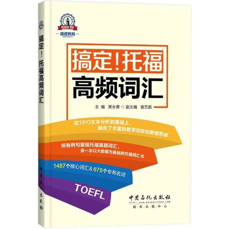 搞定!托福高频词汇 贾永青 主编 书籍