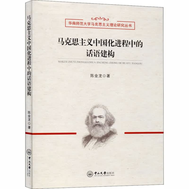 马克思主义中国化进程中的话语建构