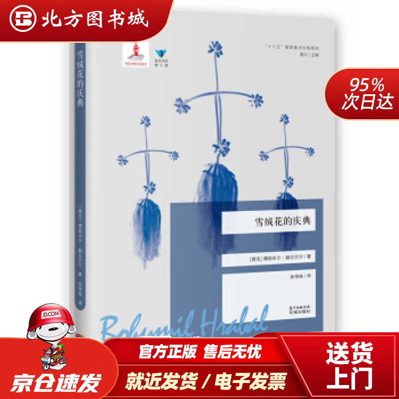 雪绒花的庆典博胡米尔·赫拉巴尔著花城出版