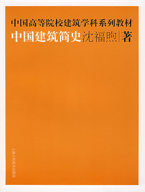中国建筑简史中国高等院校