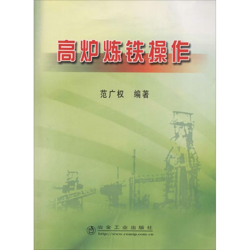 高炉炼铁操作 范广权 编 作 书籍